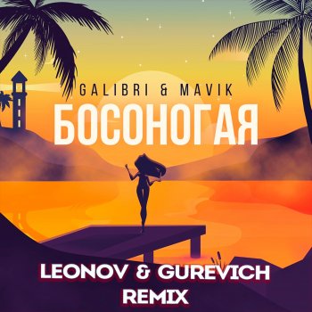 Galibri & Mavik Босоногая (Leonov & Gurevich Remix)
