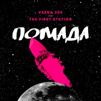VESNA305 feat. The First Station Помада