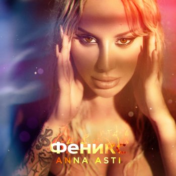 ANNA ASTI По барам