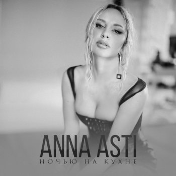 ANNA ASTI Ночью на кухне