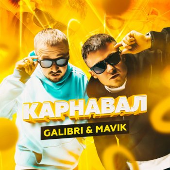 Galibri & Mavik Карнавал