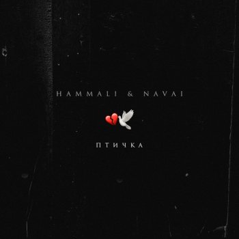 HammAli & Navai Птичка