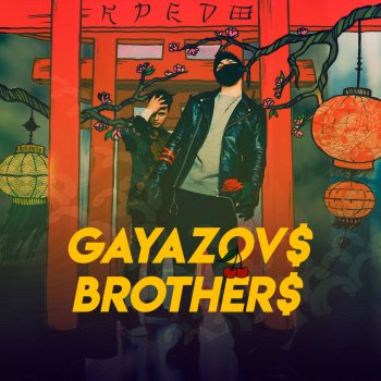 GAYAZOV$ BROTHER$ Королевская кобра