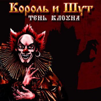 Король и Шут Невидимка