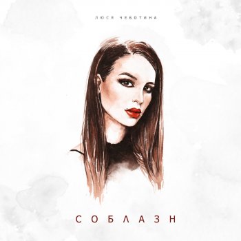 Люся Чеботина Соблазн