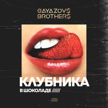 GAYAZOV$ BROTHER$ Клубника в Шоколаде
