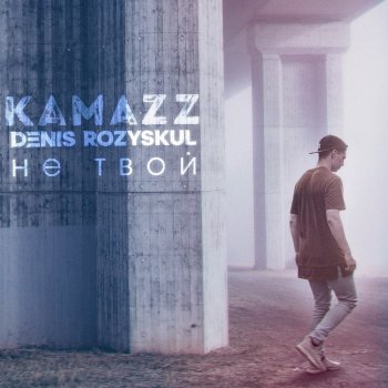 Kamazz Не твой