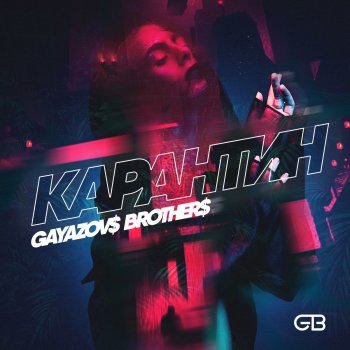 GAYAZOV$ BROTHER$ Карантин
