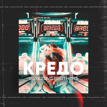 GAYAZOV$ BROTHER$ Кредо