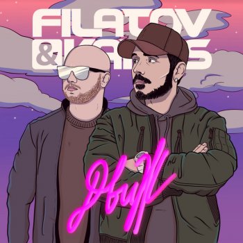 Filatov & Karas Движ