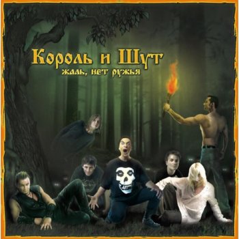 Король и Шут Некромант