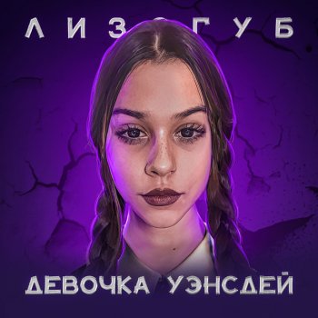 Лизогуб ДЕВОЧКА УЭНСДЕЙ