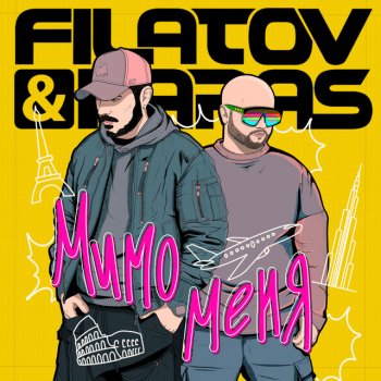 Filatov & Karas Мимо меня