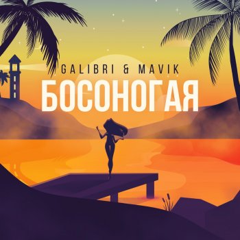 Galibri & Mavik Босоногая