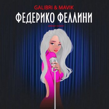 Galibri & Mavik Федерико Феллини (Pitched Version)