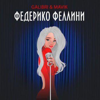 Galibri & Mavik Федерико Феллини