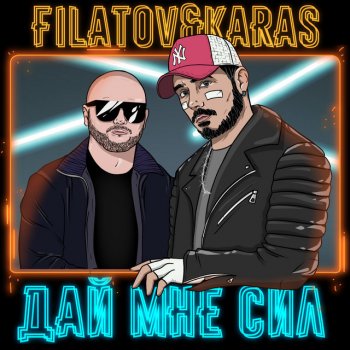 Filatov & Karas Дай мне сил
