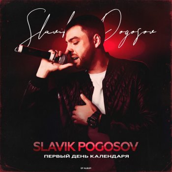 Slavik Pogosov Девочка тиран