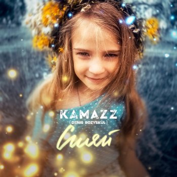 Kamazz Сияй