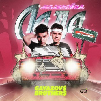 GAYAZOV$ BROTHER$ МАЛИНОВАЯ ЛАДА