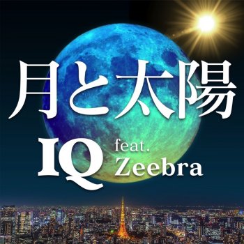 IQ feat. ZEEBRA 月と太陽