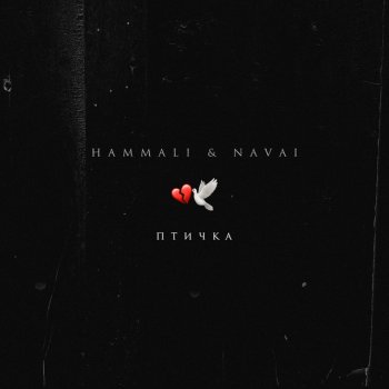 Исполнитель HammAli & Navai, альбом Птичка