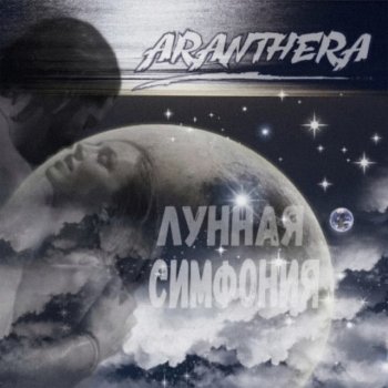 Исполнитель Aranthera, альбом Лунная симфония - Single