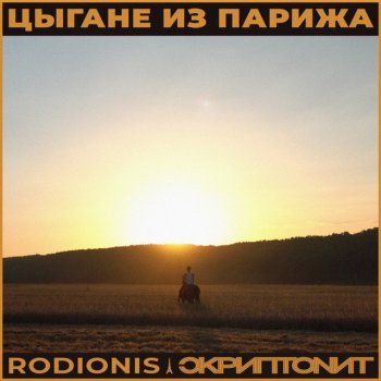 Rodionis feat. Scriptonite Цыгане из Парижа