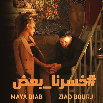 Ziad Bourji & Maya Diab Khserna Baad