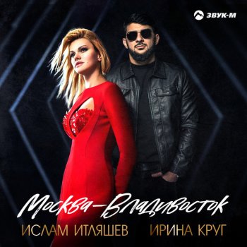 Ислам Итляшев feat. Irina Krug Москва - Владивосток
