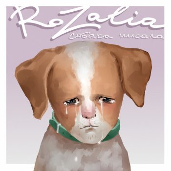 Исполнитель Rozalia, альбом Собака писала - Single