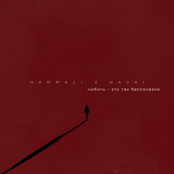 Исполнитель HammAli & Navai, альбом Любить - это так бесполезно - Single